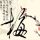 白露